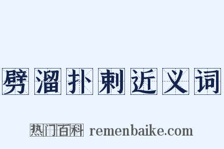 劈溜扑剌近义词是什么意思的图片
